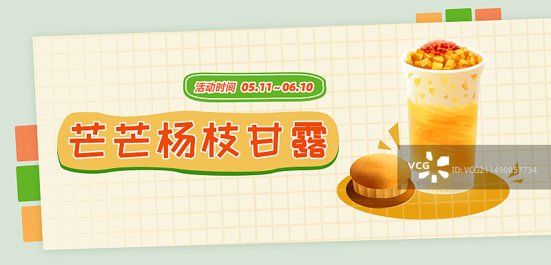 芒果果茶杨枝甘露促销活动纸页白色网格背景插画横版海报图片素材