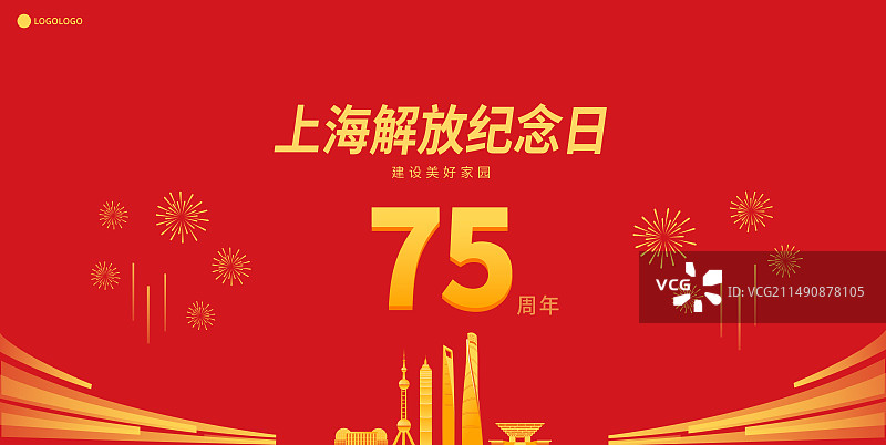 上海解放纪念日矢量插画海报设计模板，75周年庆，节日节庆庆典年会年终总结峰会，红金高端新年小年元旦图片素材