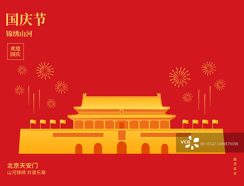 北京天安门矢量插画海报设计模版，红金高端中国北京庆典插画图片素材