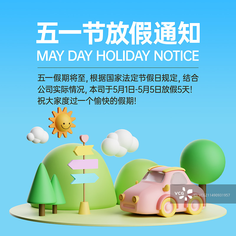 3D渲染五一劳动节放假通知场景插画海报模板图片素材