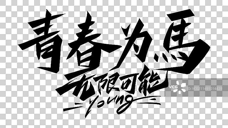 五一劳动节书法毛笔字字体设计图片素材