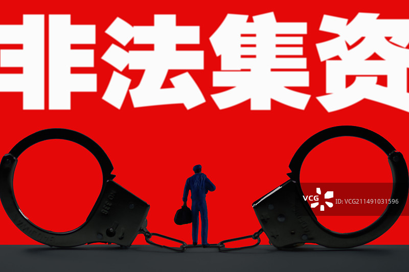 非法集资图片素材