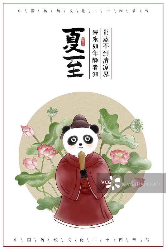 熊猫雅士赏荷夏至古风海报图片素材