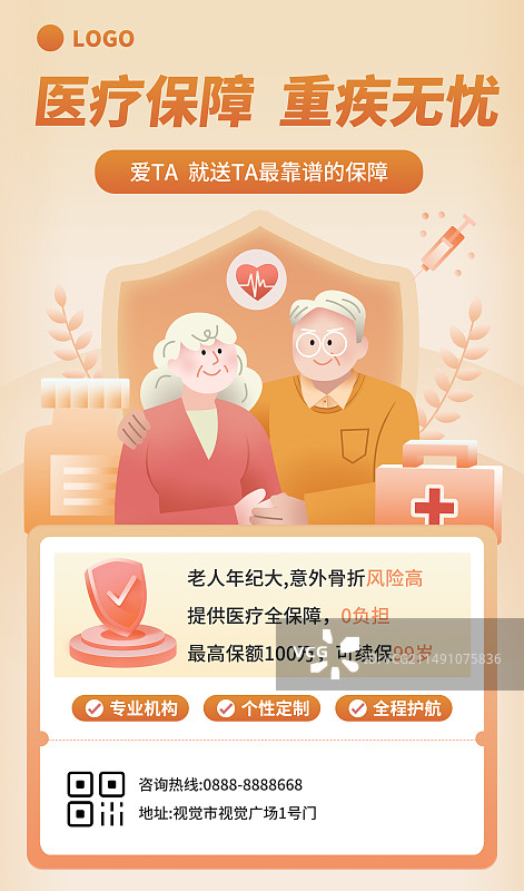 老年人重疾险医疗保险保险保障宣传海报图片素材