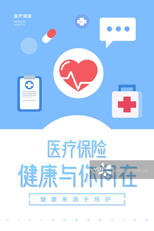 医疗保险，关爱健康医疗行业海报展板设计模板图片素材