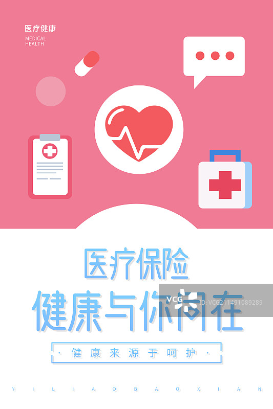 医疗保险，关爱健康医疗行业海报展板设计模板图片素材