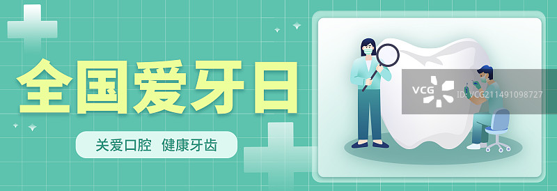 全国爱牙日医生检查牙齿健康绿色牙齿横版海报图片素材