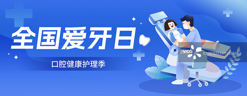 护牙全国爱牙日医疗活动牙齿健康口腔护理检查横版海报图片素材