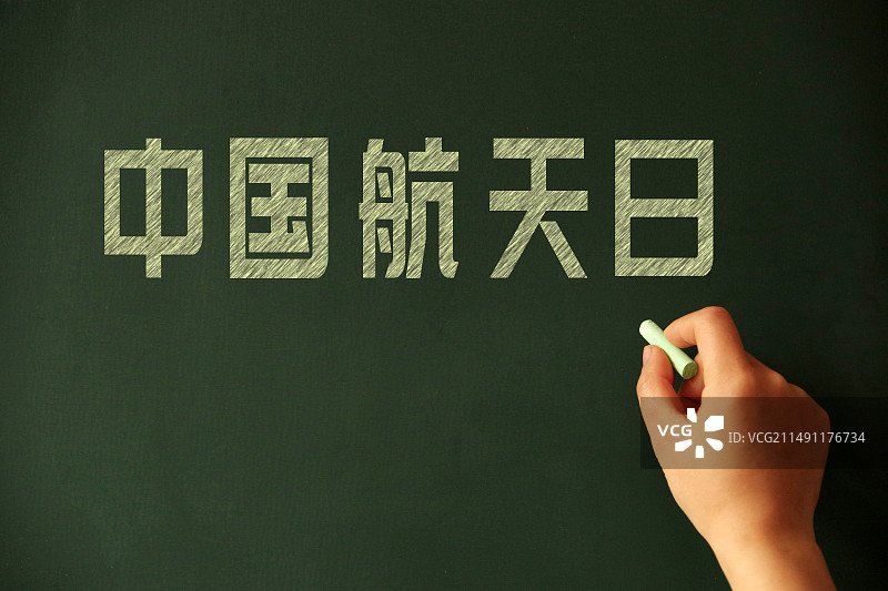 中国航天日图片素材