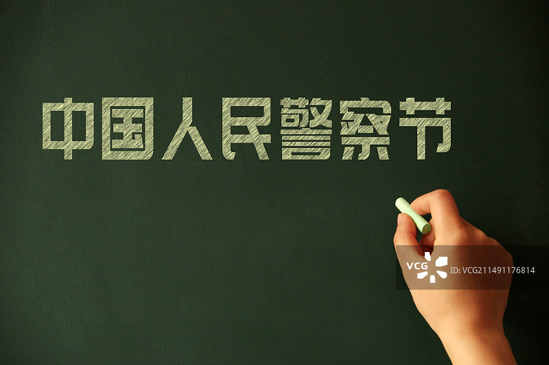 中国人民警察节图片素材