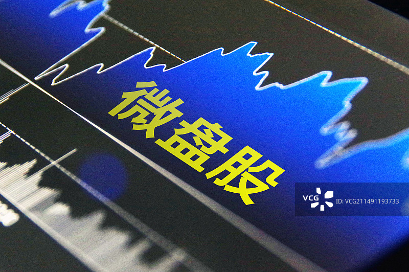 微盘股 小微盘股图片素材