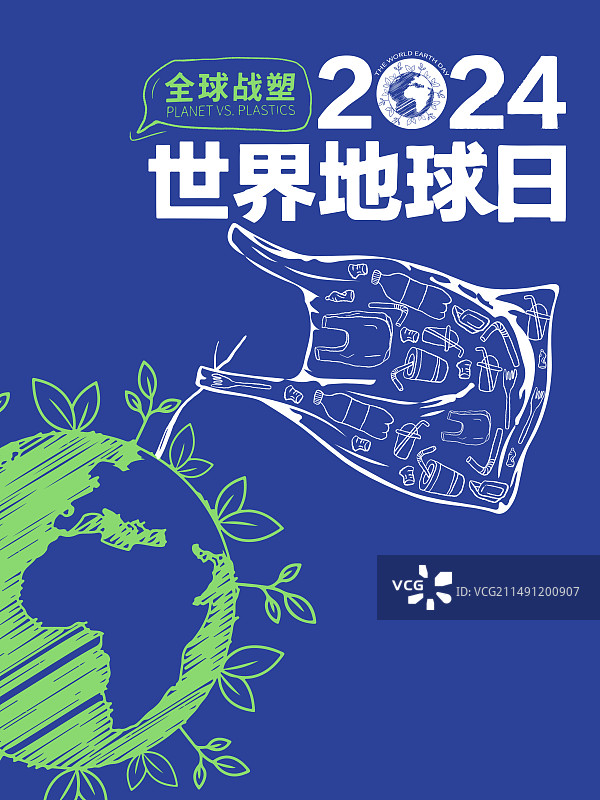 2024年世界地球日插画海报全球战塑图片素材