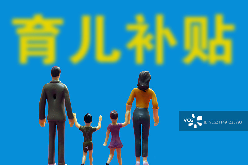 育儿补贴图片素材