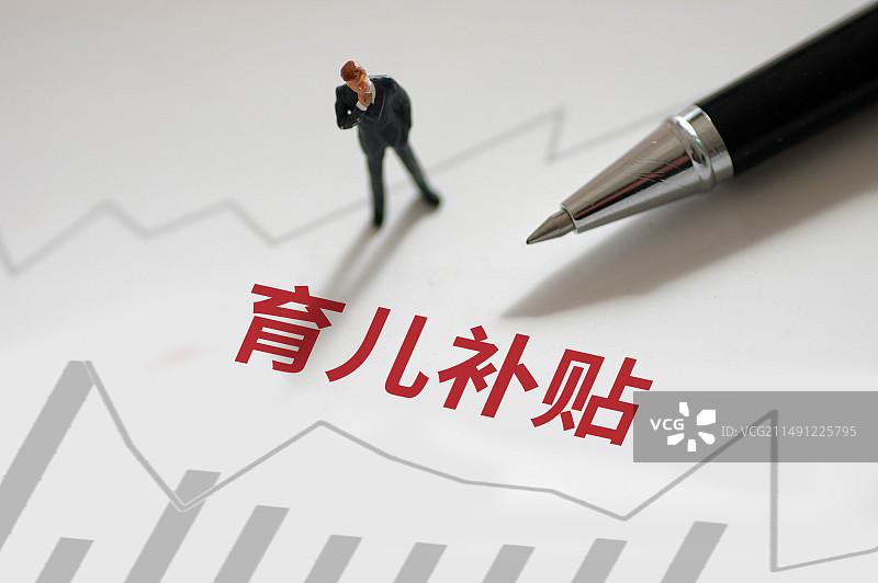 育儿补贴图片素材
