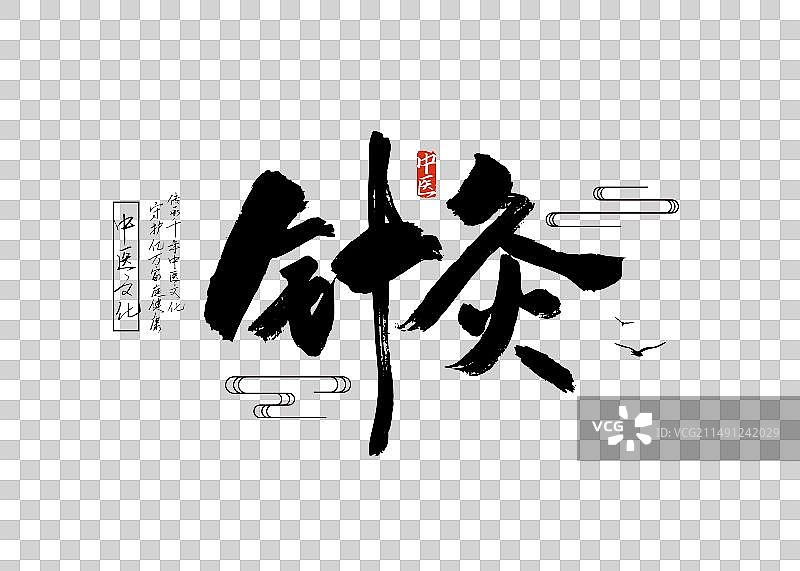 手写针灸艺术字图片素材