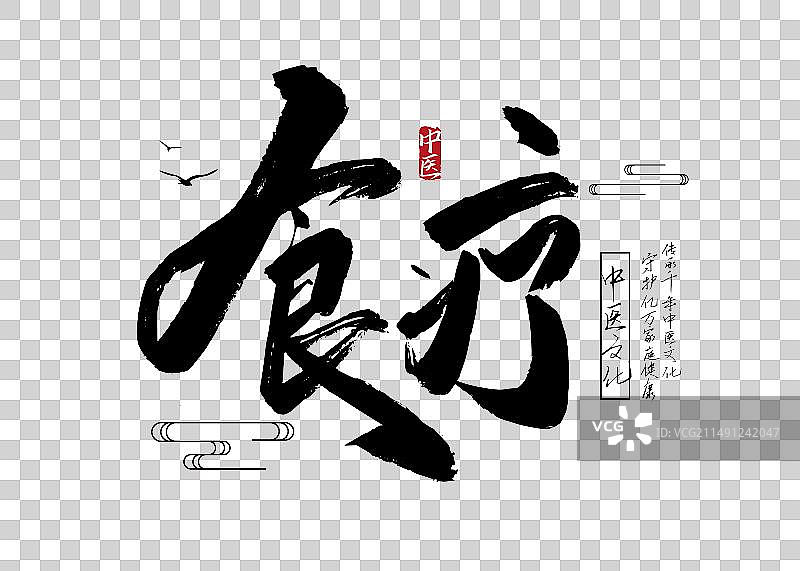 黑色手写食疗艺术字图片素材