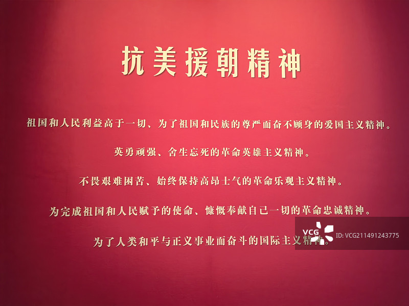 抗美援朝精神博物馆导语墙图片素材