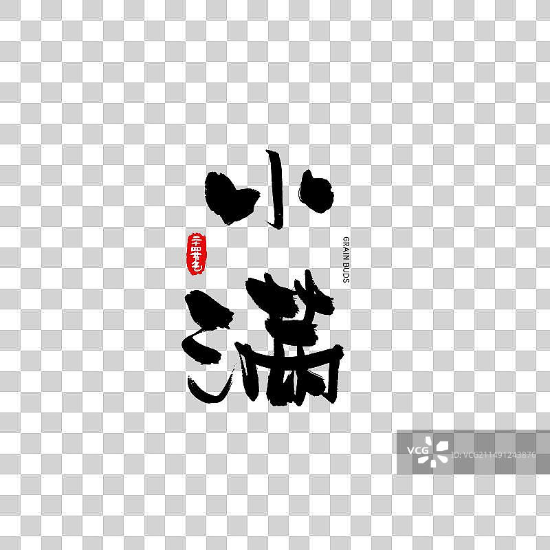 二十四节气书法艺术字—小满图片素材