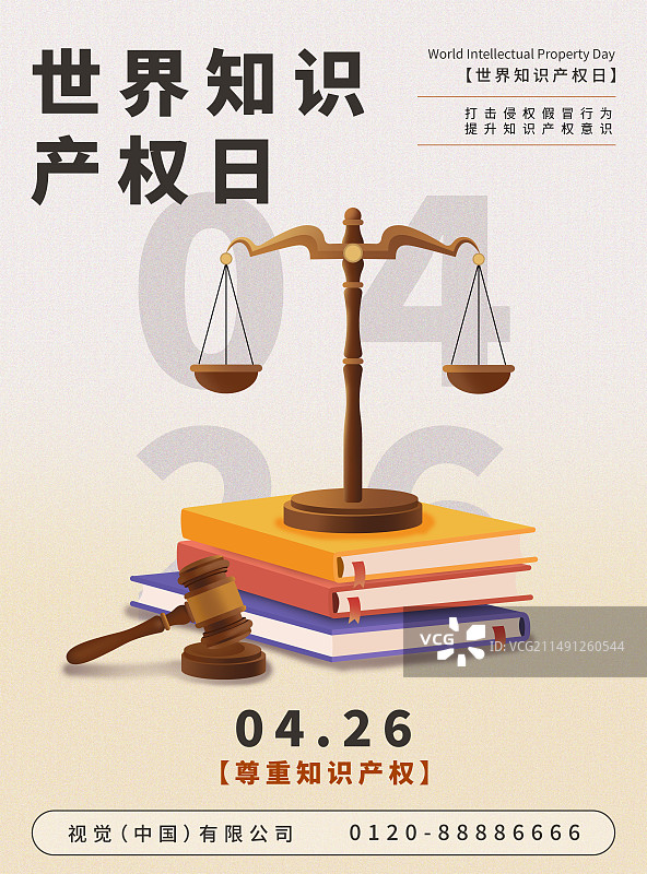 世界知识产权日海报图片素材