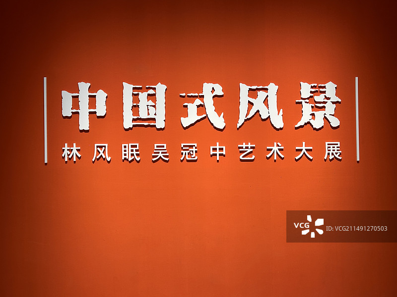 中国式风景图片素材