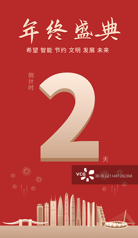 红金高端深圳城市企业活动倒计时矢量插画海报设计模版，新年倒计时2天，元旦快乐，深圳年终盛典春节晚会图片素材