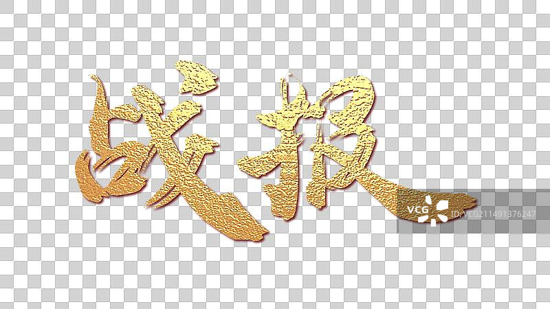 战报金色科技鎏金正能量标语图片素材