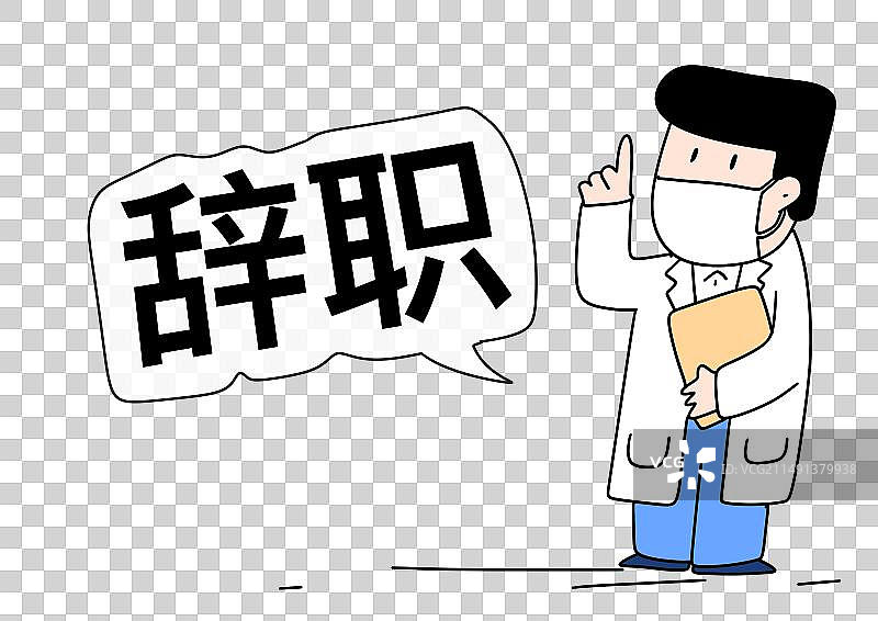 医生辞职图片素材