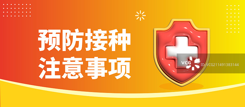 预防接种医疗健康横板公众号封面海报展板模板图片素材