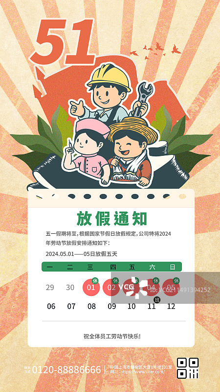 五一劳动节放假通知卡通手绘海报图片素材