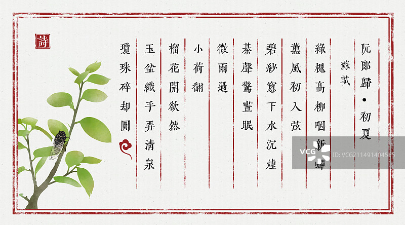 信纸古诗词夏季知了蝉设计模板图片素材