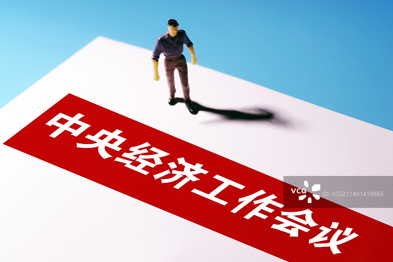 商业配图：中央经济工作会议图片素材