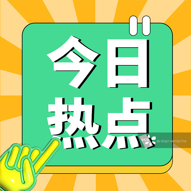 今日热点时事热点新闻热点政务政策融媒体公众号次图图片素材