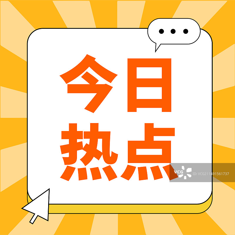 今日热点时事热点新闻热点政务政策融媒体公众号次图图片素材