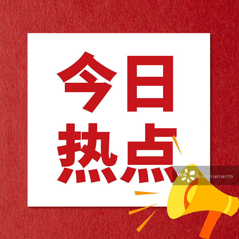 今日热点时事热点新闻热点政务政策融媒体公众号次图图片素材