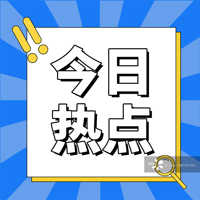 今日热点时事热点新闻热点政务政策融媒体公众号次图图片素材