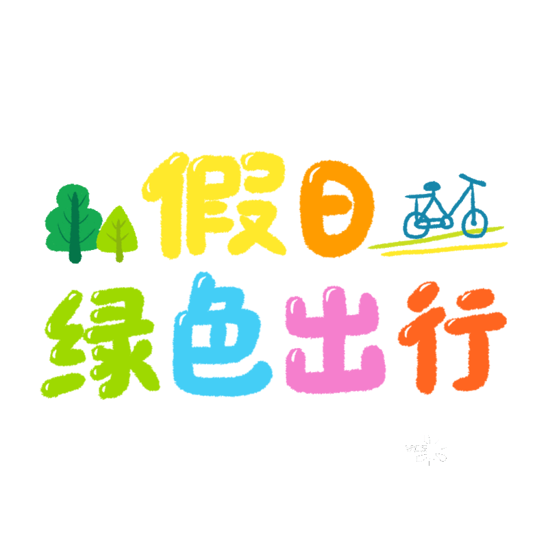 手绘字体设计 假日绿色出行 插画图标图片素材