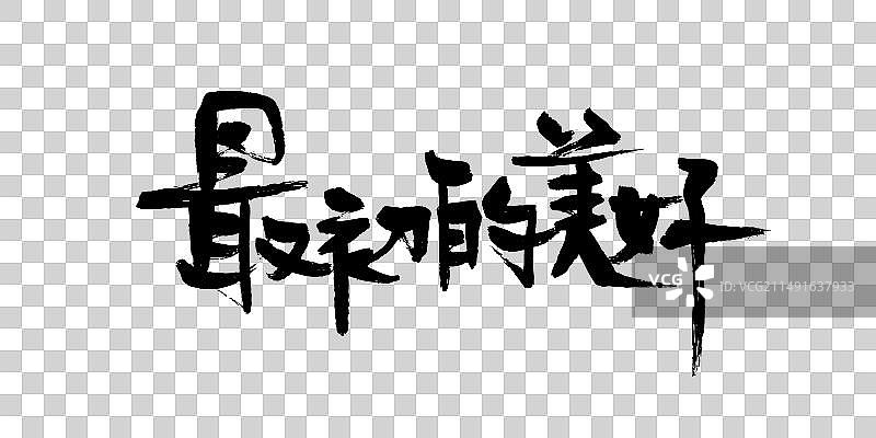 最初的美好艺术字图片素材