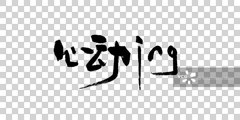 心动ing艺术字图片素材