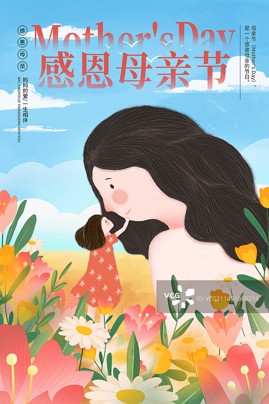 手绘清新风格感恩母亲节公益宣传插画海报模版 小女孩轻抚妈妈的脸 花丛中的年轻母女 蓝天白云背景 竖版图片素材