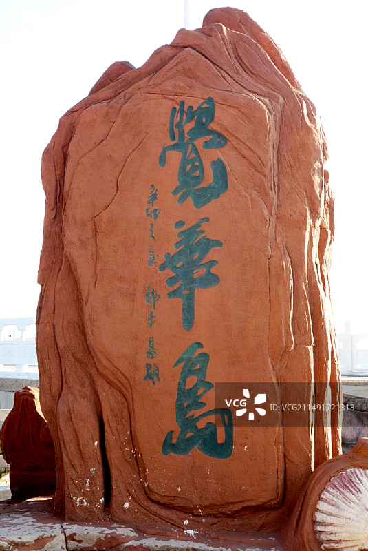 辽宁省葫芦岛市“觉华岛”菊花岛风光图片素材