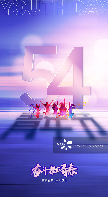 创意五四青年节海报跳跃海报图片素材