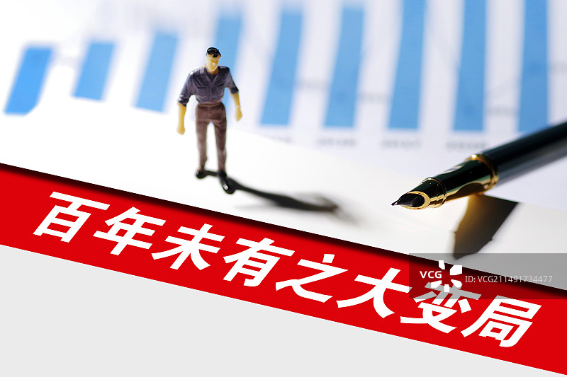 创意配图：百年未有之大变局图片素材