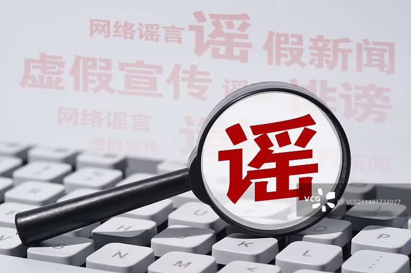 创意配图：谣言 传谣 辟谣 网络谣言 假新闻 虚假宣传 诽谤 造谣图片素材