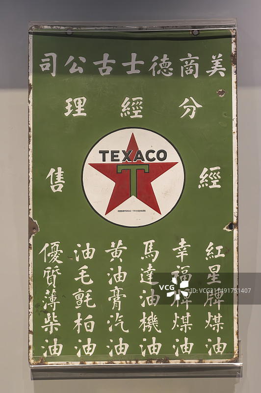 美商德士古公司分经理招牌 中国国家博物馆图片素材
