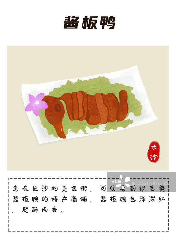 长沙酱板鸭美食插画图片素材