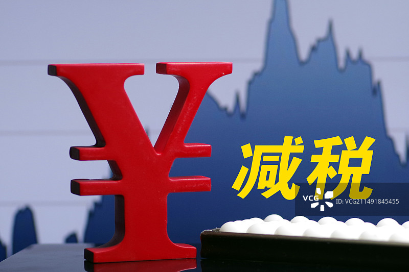 减税降费 减税 缓税 退税 税收优惠政策图片素材