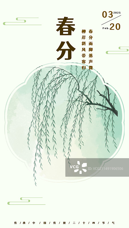 中国风插画清新的柳枝海报图片素材