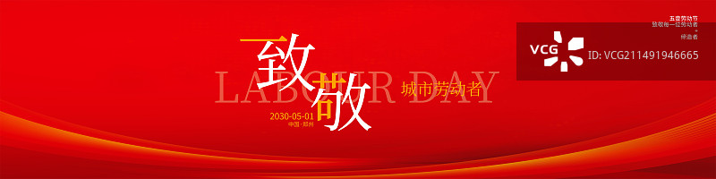 五一劳动节活动会议长屏海报展板图片素材