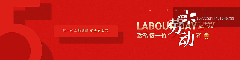 五一劳动节活动会议长屏海报展板图片素材