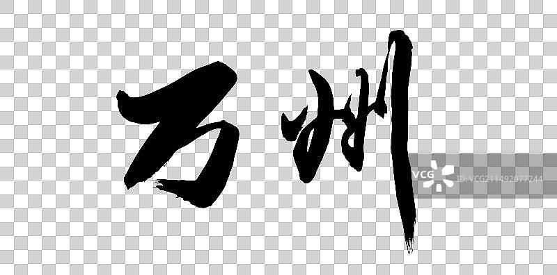 中国风重庆城市旅游山水景点书法名称万州图片素材